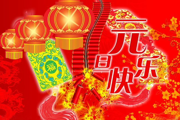 <b>喜迎元旦、跨年同欢、祝大家元旦快乐！</b>