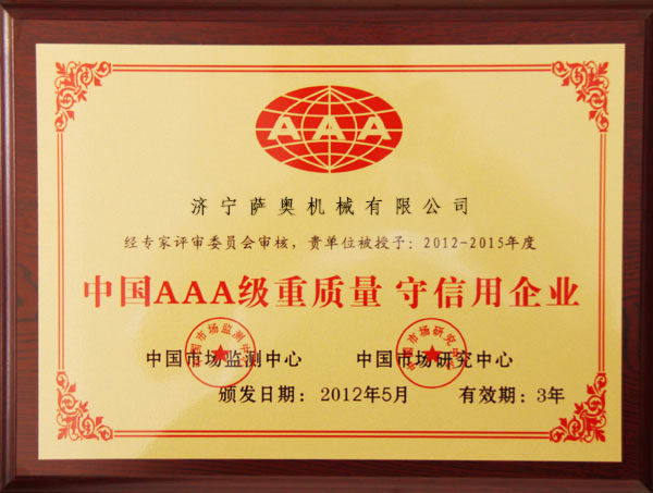 萨奥获得“中国AAA级重质量 守信用企业”称号