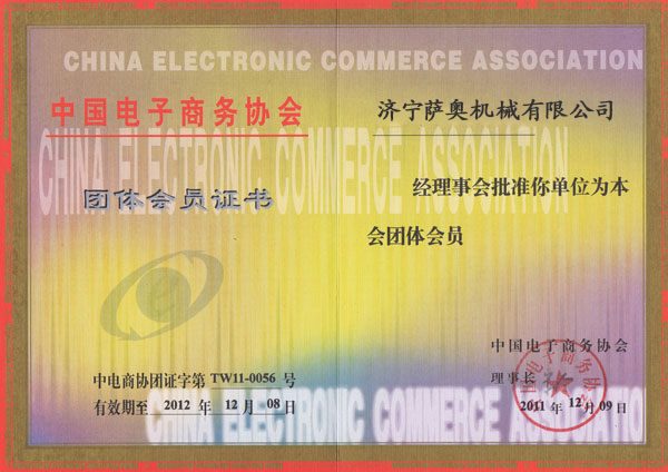 萨奥成为“中国电子商务协会会员”